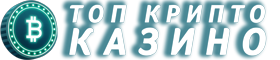 Топ крипто казино